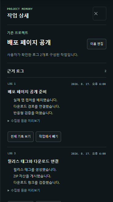작업 이름, 두 개의 근거 로그와 각 결과 요약이 표시된 오른쪽 작업 상세
