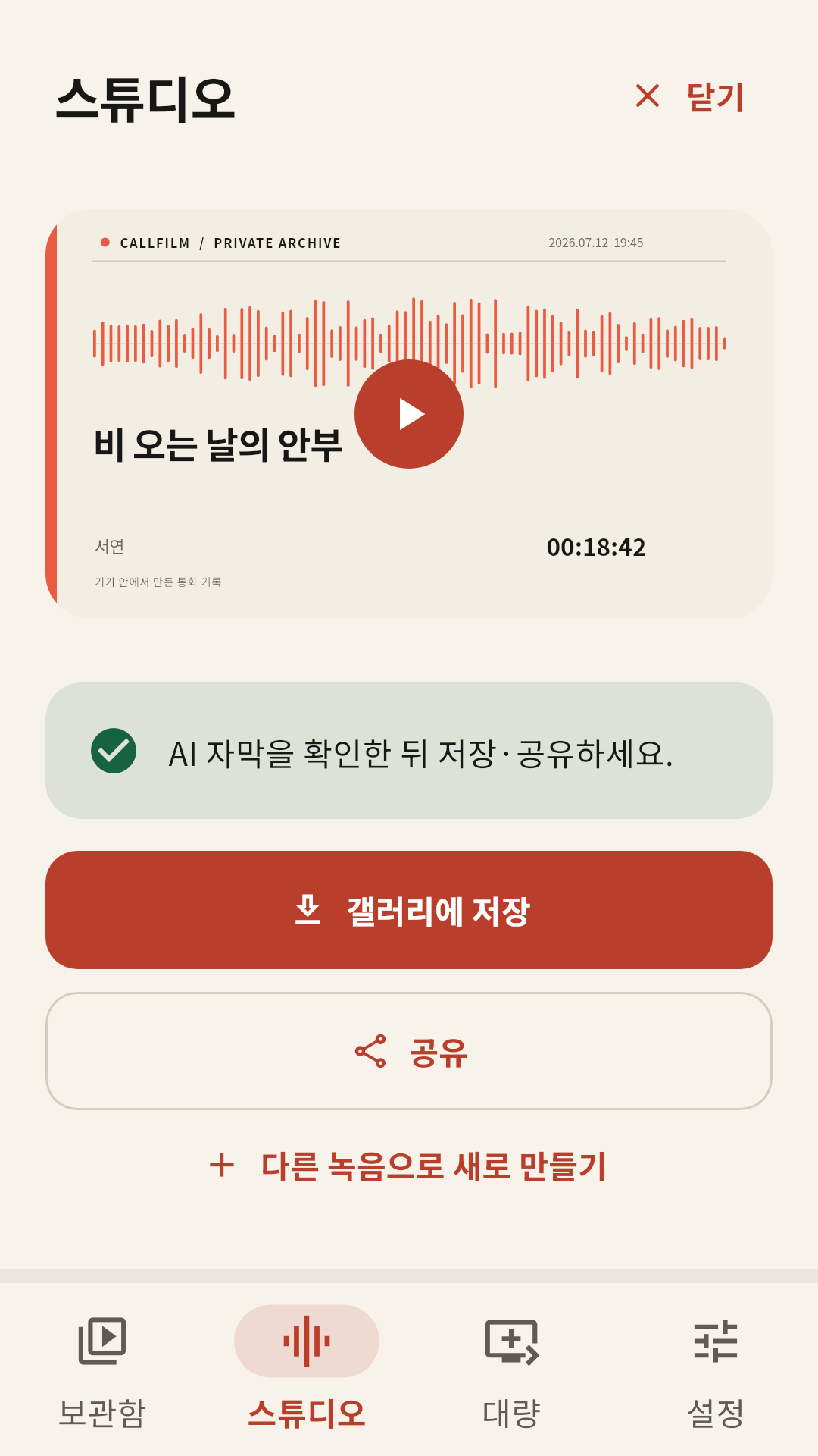 통화필름에서 완성 영상을 미리 보고 저장하는 화면