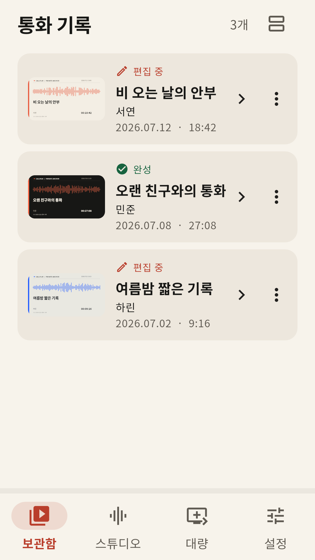 통화필름 보관함에서 녹음 프로젝트를 확인하는 화면