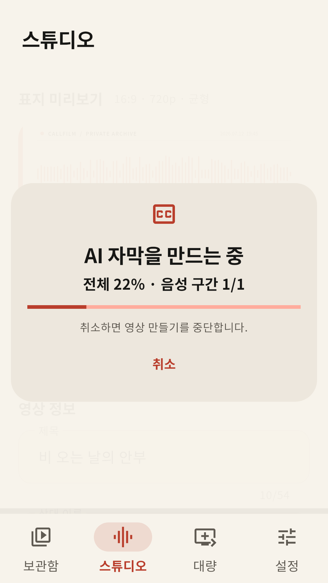 통화필름에서 AI 자막 생성 진행률과 취소 버튼을 보여주는 화면